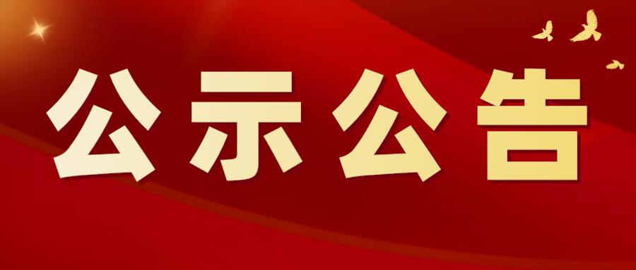 沅江市委管理干部任前公示公告（2024年9月12日）